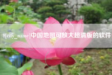 江西中国地图可放大超清版的软件