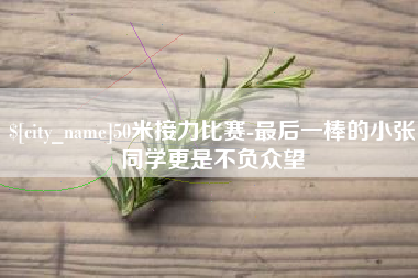 江西50米接力比赛-最后一棒的小张同学更是不负众望