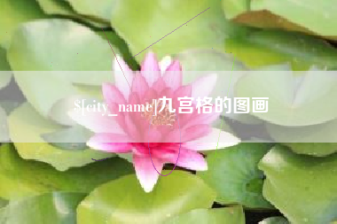 江西九宫格的图画