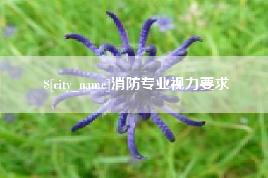 江西消防专业视力要求