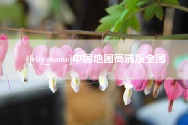 江西中国地图高清版全图