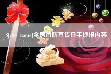 江西全国消防宣传日手抄报内容