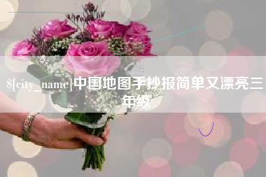 江西中国地图手抄报简单又漂亮三年级
