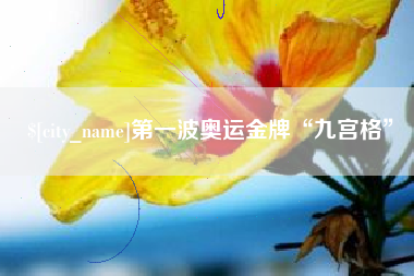 江西第一波奥运金牌“九宫格”