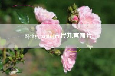 江西古代九宫图片