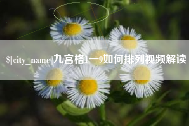 江西九宫格1一9如何排列视频解读