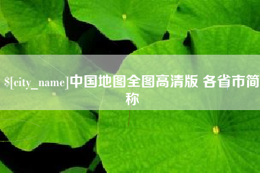 江西中国地图全图高清版 各省市简称