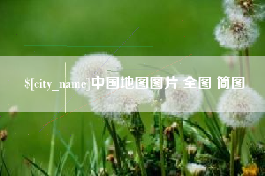 江西中国地图图片 全图 简图