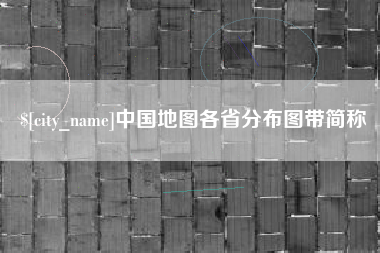 江西中国地图各省分布图带简称