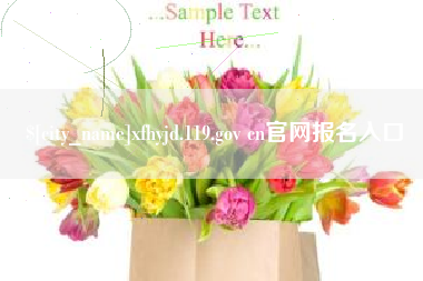 江西xfhyjd.119.gov cn官网报名入口