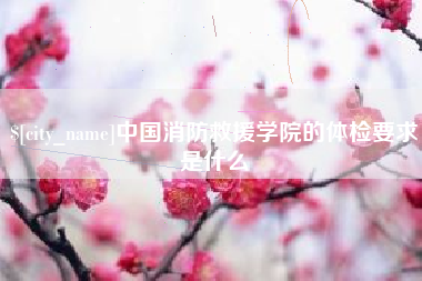 江西中国消防救援学院的体检要求是什么