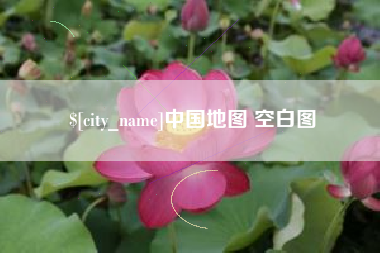 江西中国地图 空白图