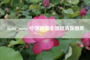 江西中国地图全图超清版图纸