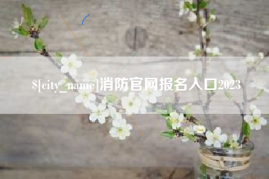 江西消防官网报名入口2023