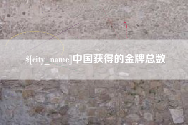 江西中国获得的金牌总数
