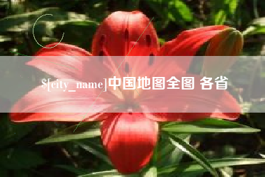江西中国地图全图 各省