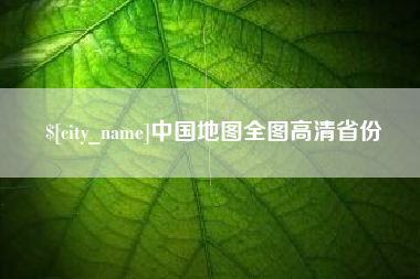 江西中国地图全图高清省份