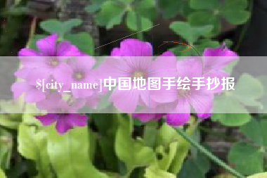 江西中国地图手绘手抄报