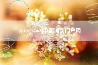 江西中国消防门户网