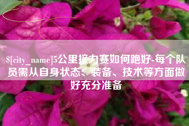 江西5公里接力赛如何跑好-每个队员需从自身状态、装备、技术等方面做好充分准备