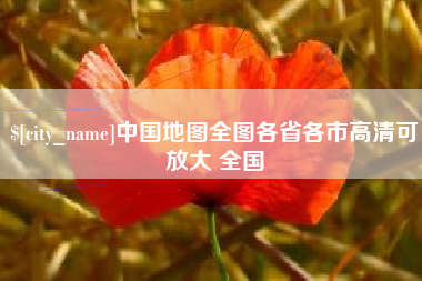 江西中国地图全图各省各市高清可放大 全国