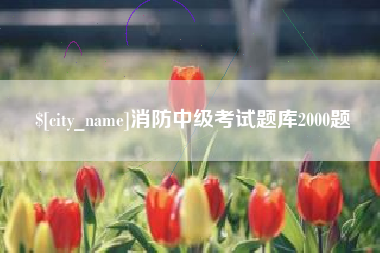 江西消防中级考试题库2000题