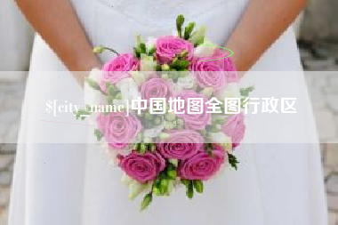 江西中国地图全图行政区