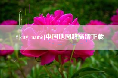 江西中国地图超高清下载