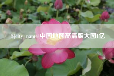 江西中国地图高清版大图1亿