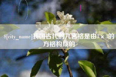 江西我国古代的九宫格是由3×3的方格构成的