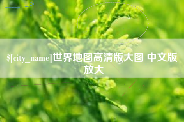 江西世界地图高清版大图 中文版 放大