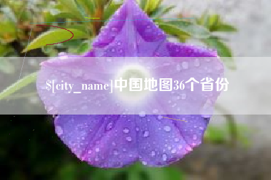 江西中国地图36个省份