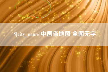 江西中国省地图 全图无字