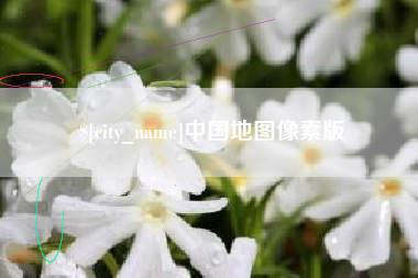 江西中国地图像素版