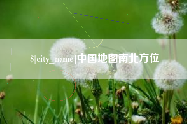 江西中国地图南北方位