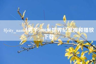 江西男子5000米世界纪录视频播放下载
