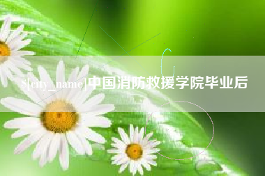 江西中国消防救援学院毕业后