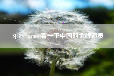 江西看一下中国的金牌演员