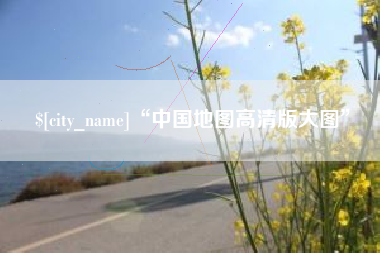 江西“中国地图高清版大图”