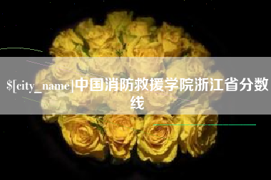 江西中国消防救援学院浙江省分数线