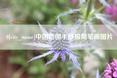 江西中国地图手抄报简笔画图片