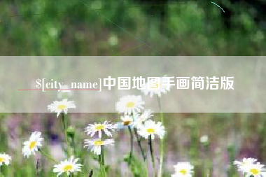 江西中国地图手画简洁版