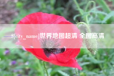 江西世界地图超清 全图高清