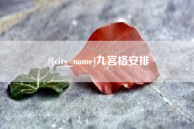 江西九宫格安排