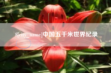 江西中国五千米世界纪录