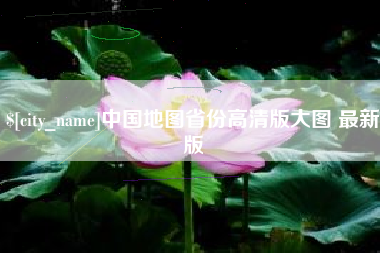 江西中国地图省份高清版大图 最新版