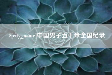 江西中国男子五千米全国纪录