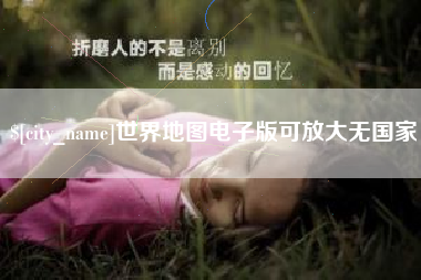 江西世界地图电子版可放大无国家