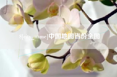 江西中国地图省份全图