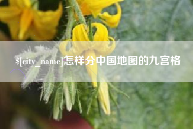 江西怎样分中国地图的九宫格